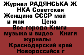 Журнал РАДЯНСЬКА ЖIНКА Советская Женщина СССР май 1965 и май 1970 › Цена ­ 300 - Все города Книги, музыка и видео » Книги, журналы   . Краснодарский край,Новороссийск г.